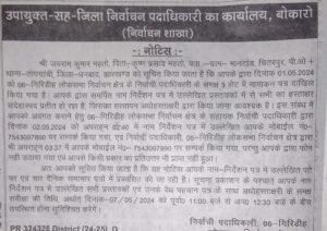 JAIRAM MAHTOJBKSS BOKARO POLICE NOTICE 