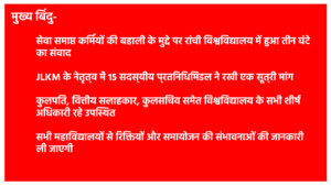 रांची विश्वविद्यालय कर्मचारी समायोजन 