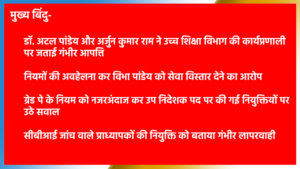 रांची विश्वविद्यालय अनियमितता उच्च शिक्षा विभाग झारखंड विवाद 
