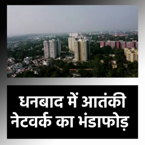 HuT AQIS ISIS JharkhandDhanbad illegal arms 