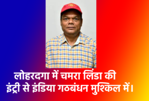 lohardaga chamra linda eci jharkhand loksabha election