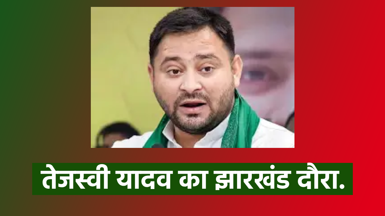 tejashwi yadav rjd bihar jharkhand palamu