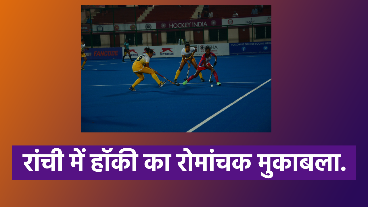 FIH HOCKEY HOCKEY INDIA RANCHI JHARKHAND