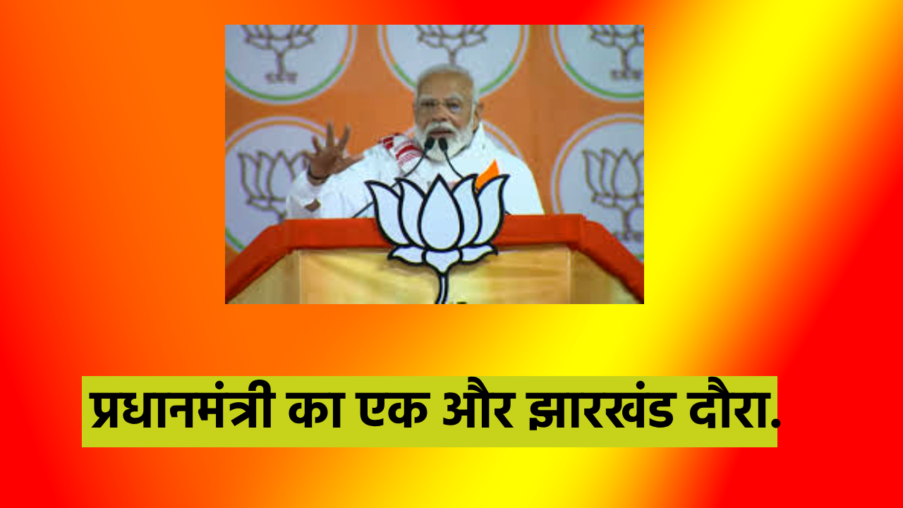 PM MODI NARENDRA MODI JHARKHAND BJP JHARKHAND