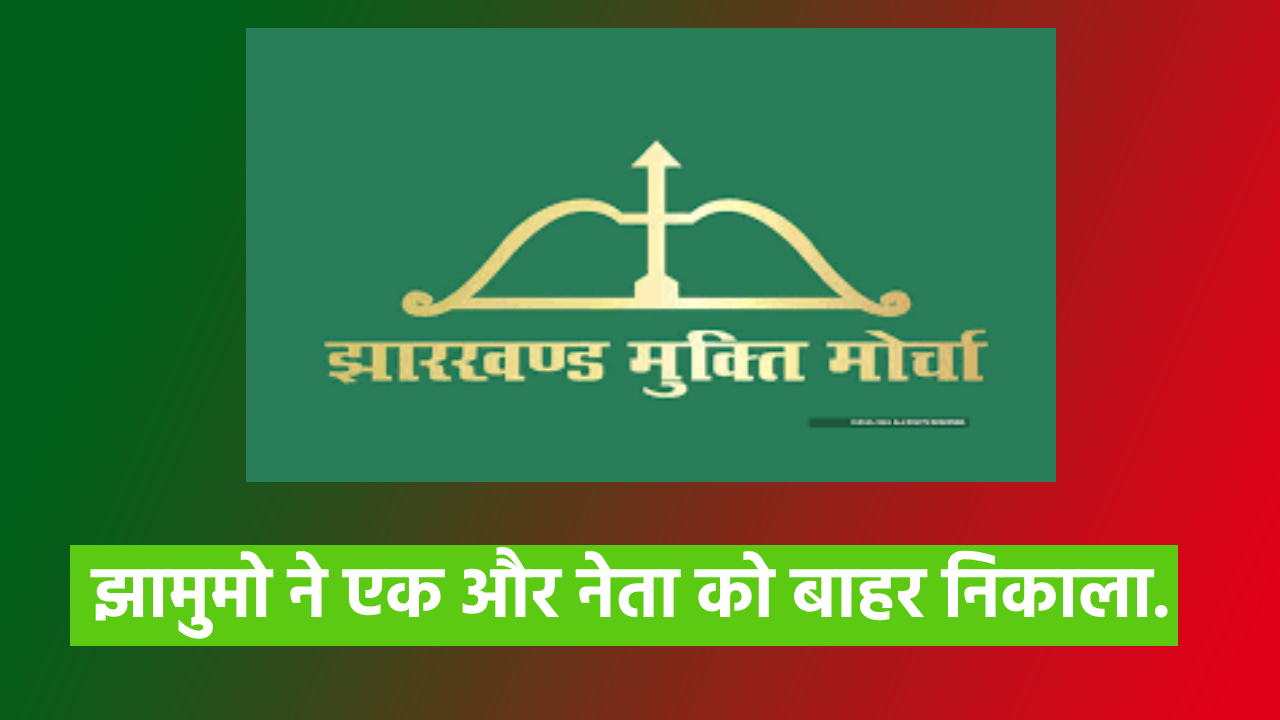 jmm jmm jharkhand jmm news koderma news jp verma jharkhand