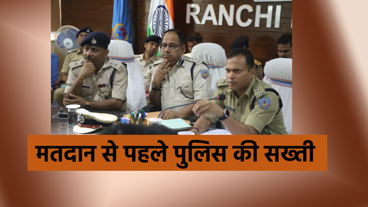 RANCHI POLICE RANCHU ELECTION JHARKHAND POLICE