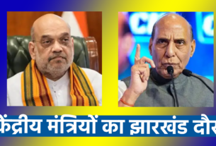 RAJNATH SINGH AMIT SHAH JHARKHAND LOKSABHAELECTION