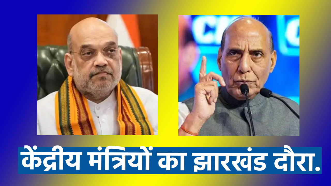 RAJNATH SINGH AMIT SHAH JHARKHAND LOKSABHAELECTION