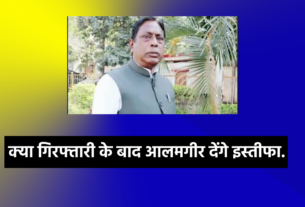 alamgir alam alamgir arrest ed jharkhand ed jharkhand loksabha election