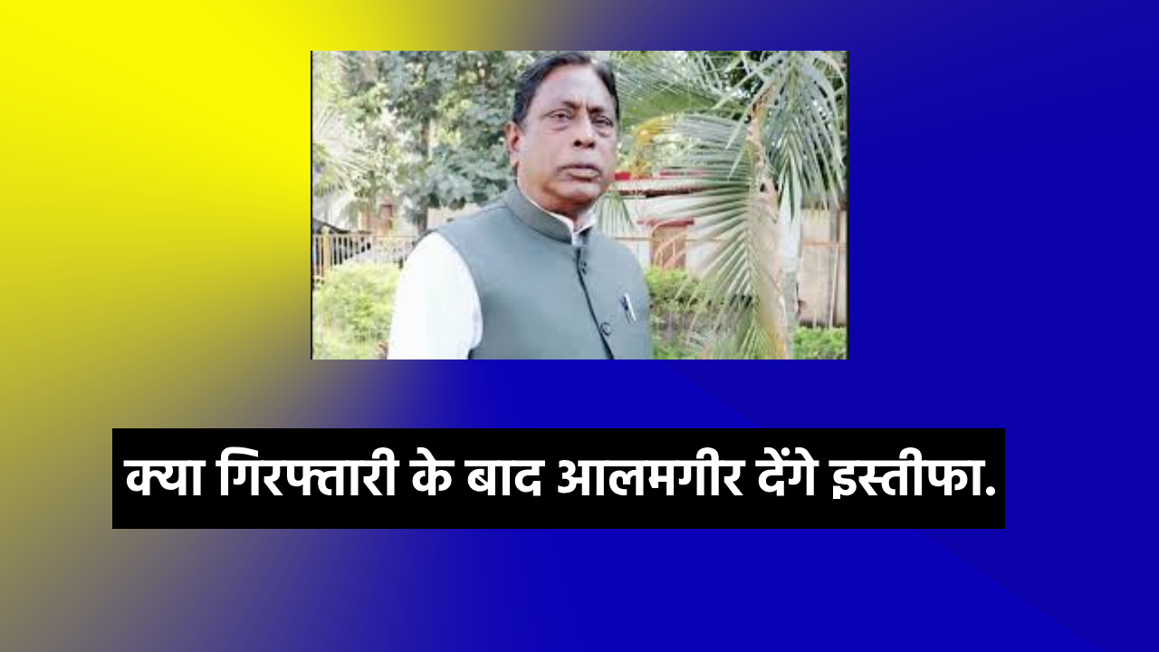 alamgir alam alamgir arrest ed jharkhand ed jharkhand loksabha election