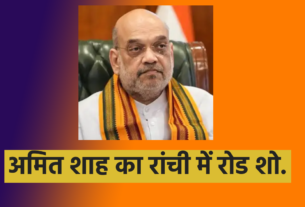 AMIT SHAH HOME MINISTER AMIT SHAH AMOIT SHAH INJHARKHAND LOKSABHA ELECTION