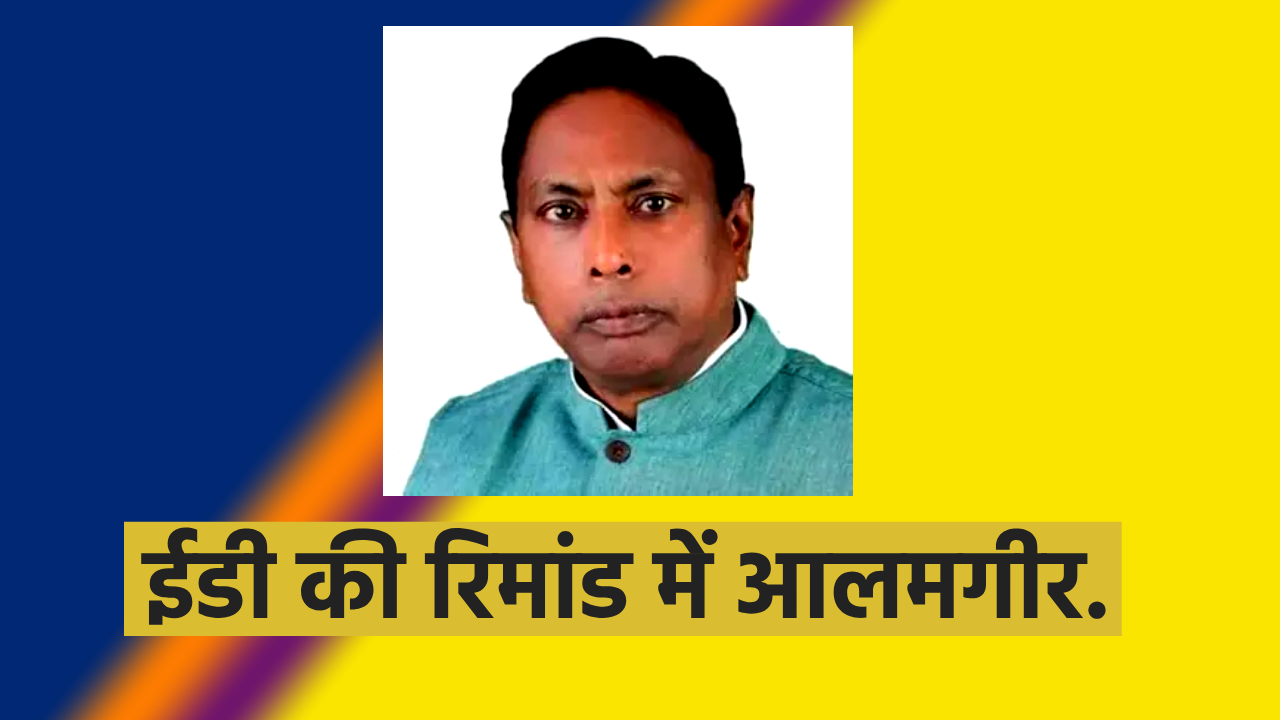 ALAMGIR ALAM ED JHARKHAND ED NEWS JHARKHAND CONGRESS