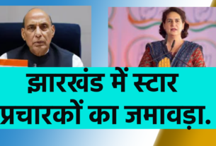 rajnath singh praiyanka gandhi jharkhand loksabha election ranchi