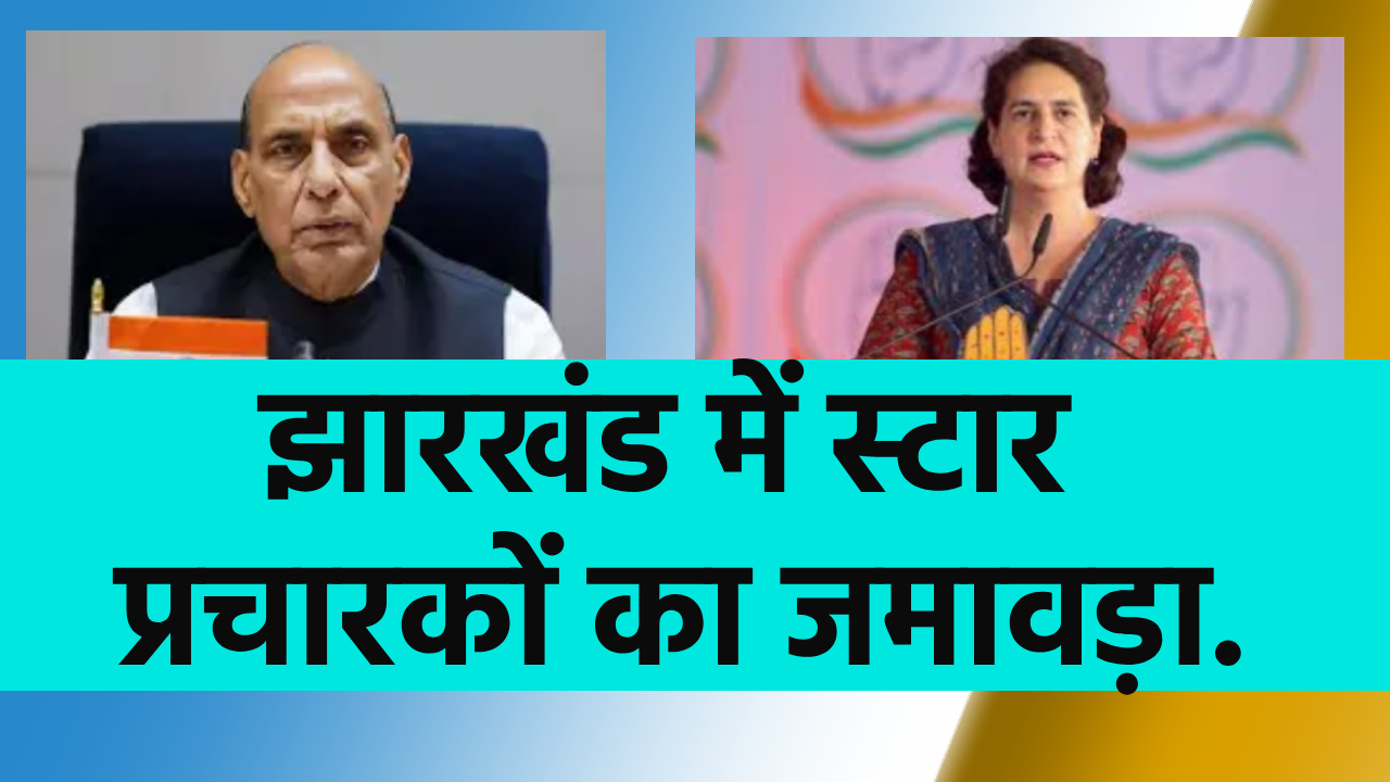 rajnath singh praiyanka gandhi jharkhand loksabha election ranchi