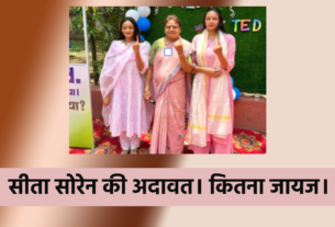 SITA SOREN JMM JHARKHAND KALPANA SOREN LOKSABHA ELECTION