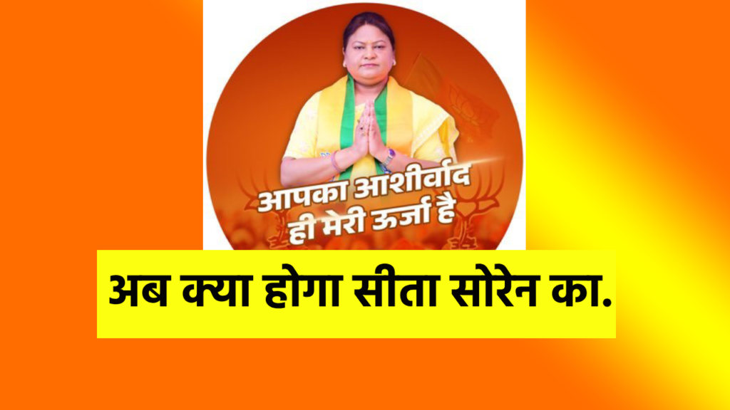 sita soren jmm news dumka news vote result loksabha result