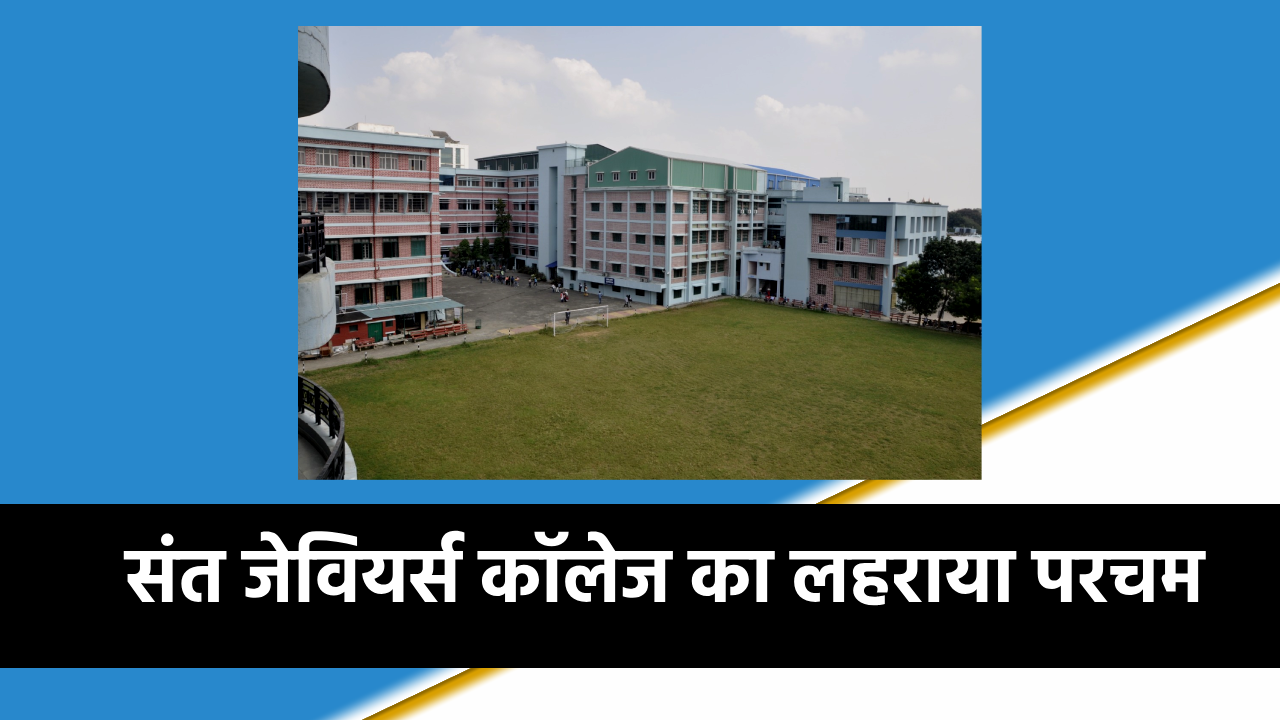 संत जेवियर्स कॉलेज रांची पूर्वोत्तर भारत में बेस्ट कॉलेज इंडिया टुडे वार्षिक रैंकिंग सर्वे 2024