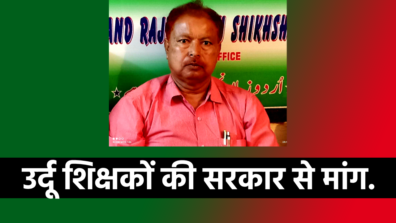 URDU TEACHER DEMANDS RETIREMENT AGE JHARKHAND NEWS URDU TEAHCRE NEWS