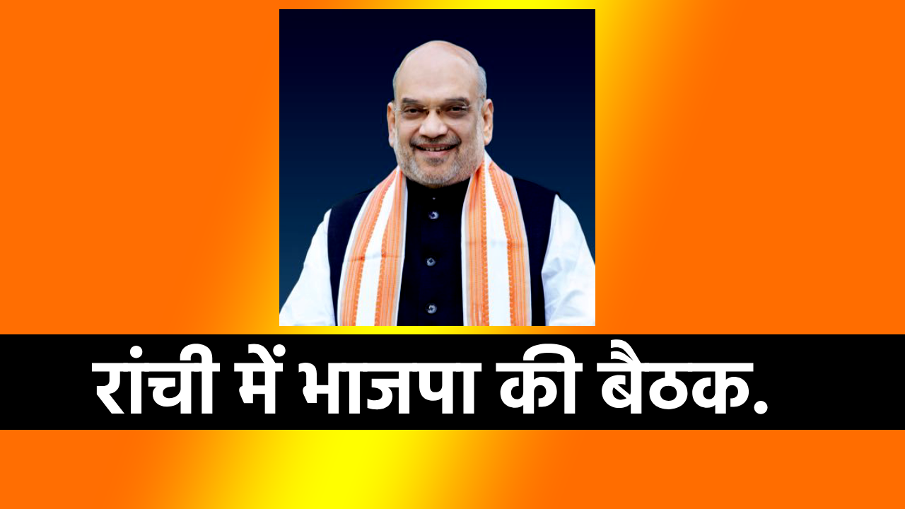 bjp jharkhand amit shah jharkhand news