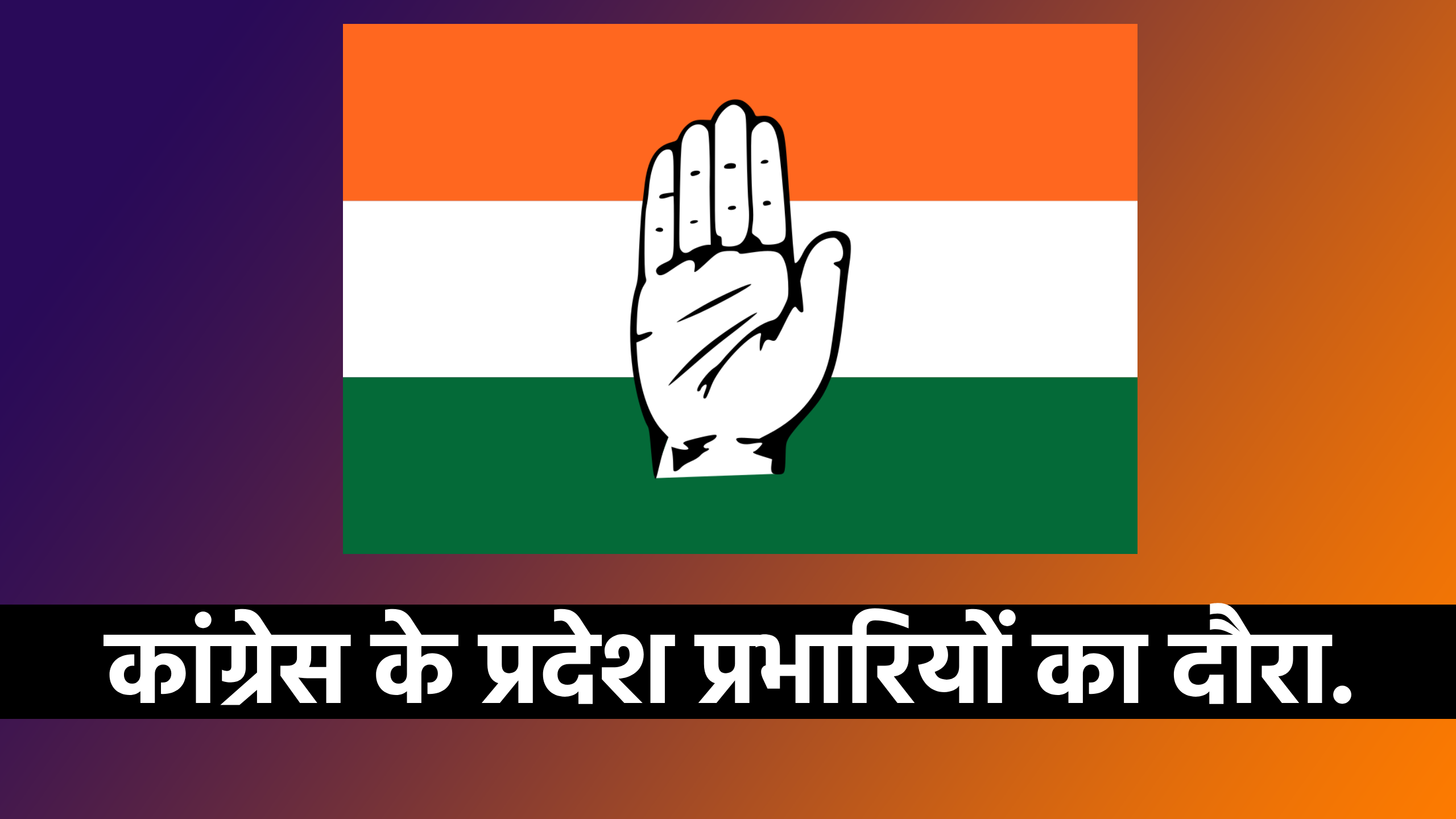 All India Congress Committee (AICC) Jharkhand Congress