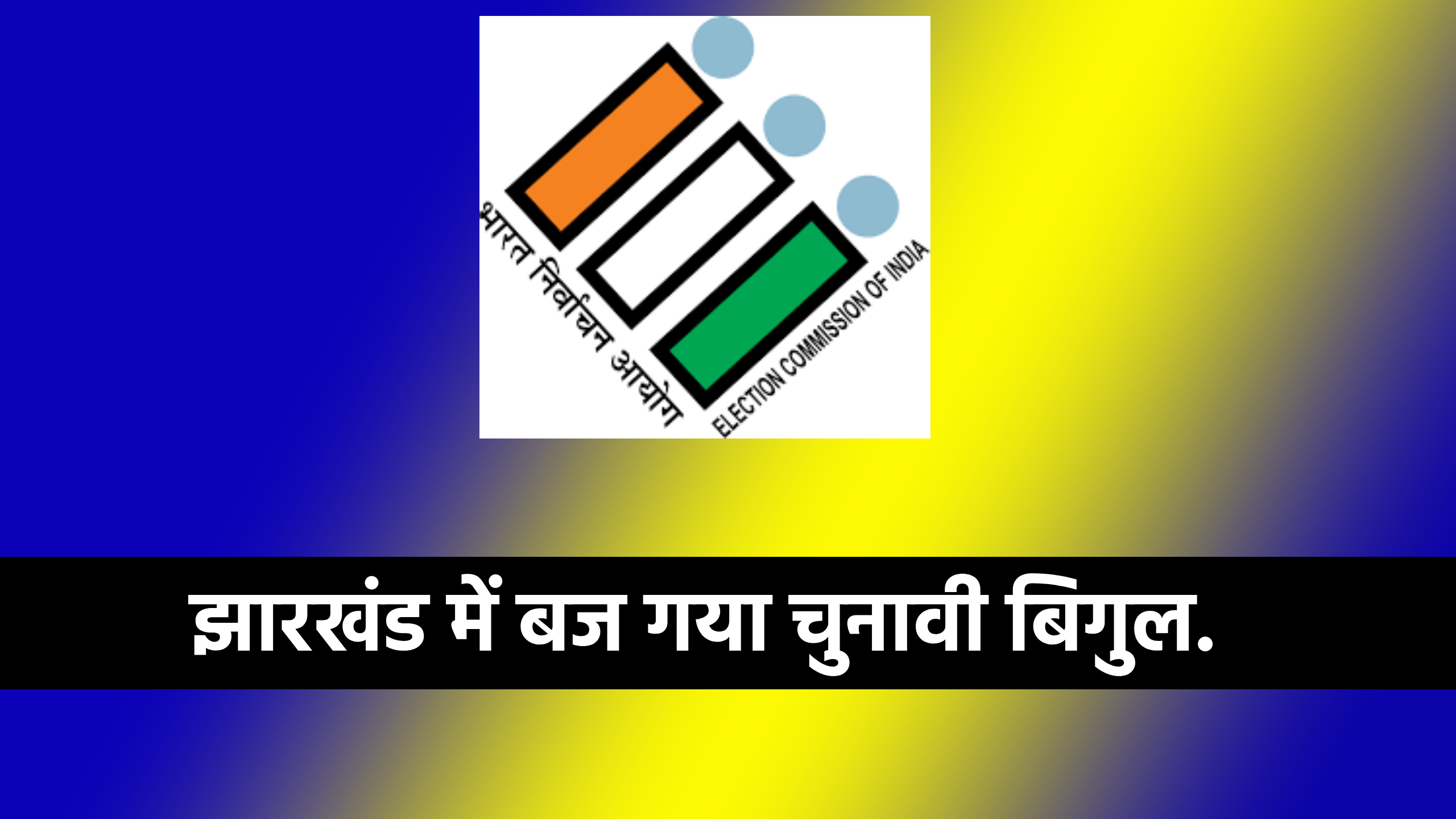 eci news jharkhand election news