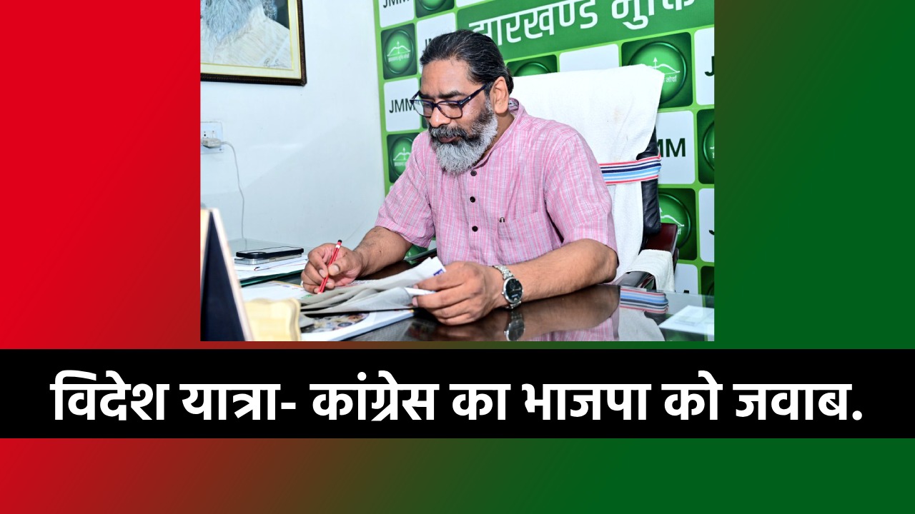 हेमंत सोरेन विदेश यात्रा भाजपा का बयान