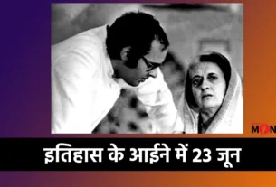 इतिहास में आज का दिन