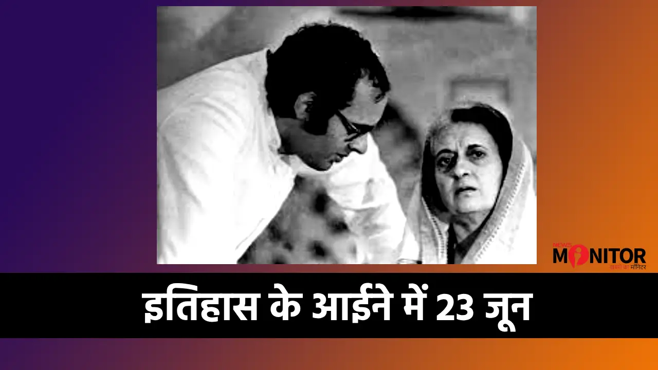 इतिहास में आज का दिन