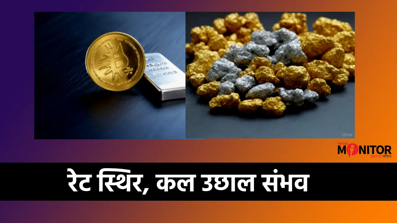 Gold-Silver Price Today: No Change!