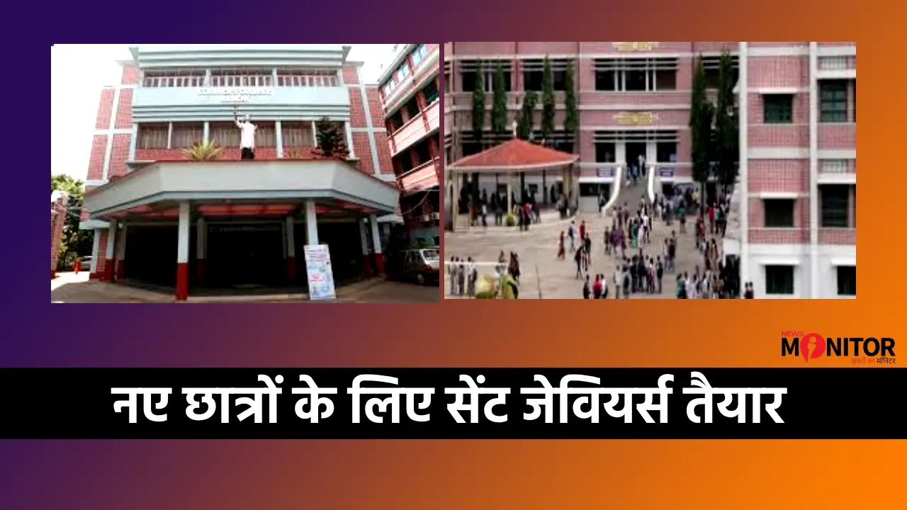 CBCS सिस्टम में पहली बार एडमिशन! सेंट जेवियर्स रांची में नए सत्र की शुरुआत!