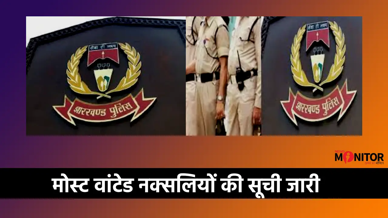 Jharkhand Bihar Naxal reward list 2025