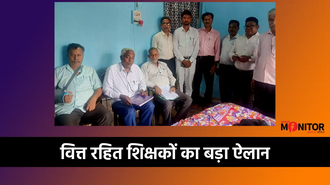 वित्त रहित विद्यालय धरना