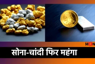 सोना चांदी का आज का भाव