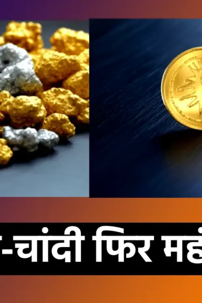 सोना चांदी का आज का भाव