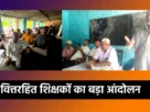 वित्तरहित शिक्षा संयुक्त संघर्ष मोर्चा