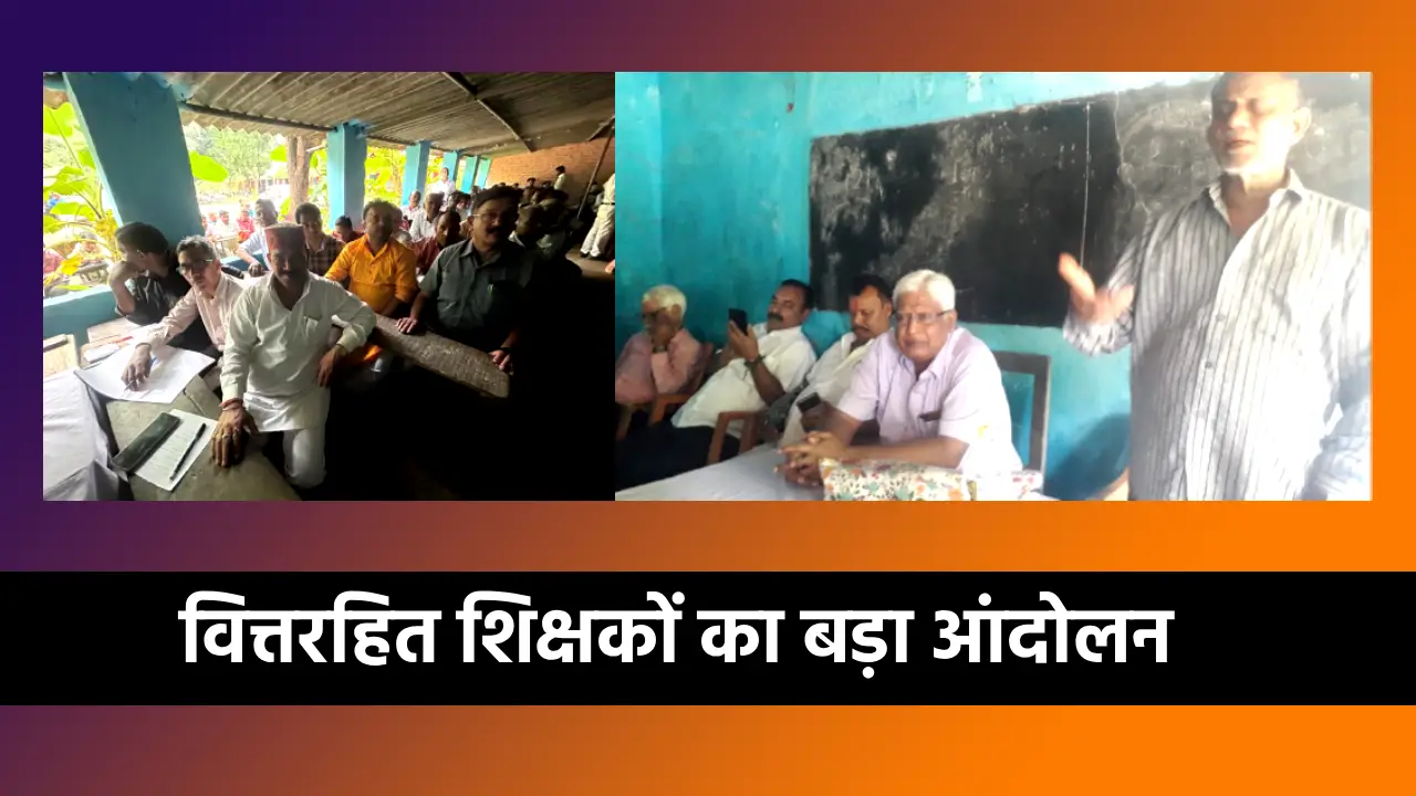 वित्तरहित शिक्षा संयुक्त संघर्ष मोर्चा