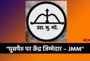 विनोद पांडेय झामुमोभाजपा बनाम झामुमो