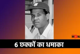 Today’s History 31 August सर गैरी सोबर्स 6 छक्के