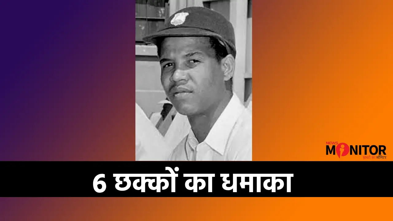 Today’s History 31 August सर गैरी सोबर्स 6 छक्के