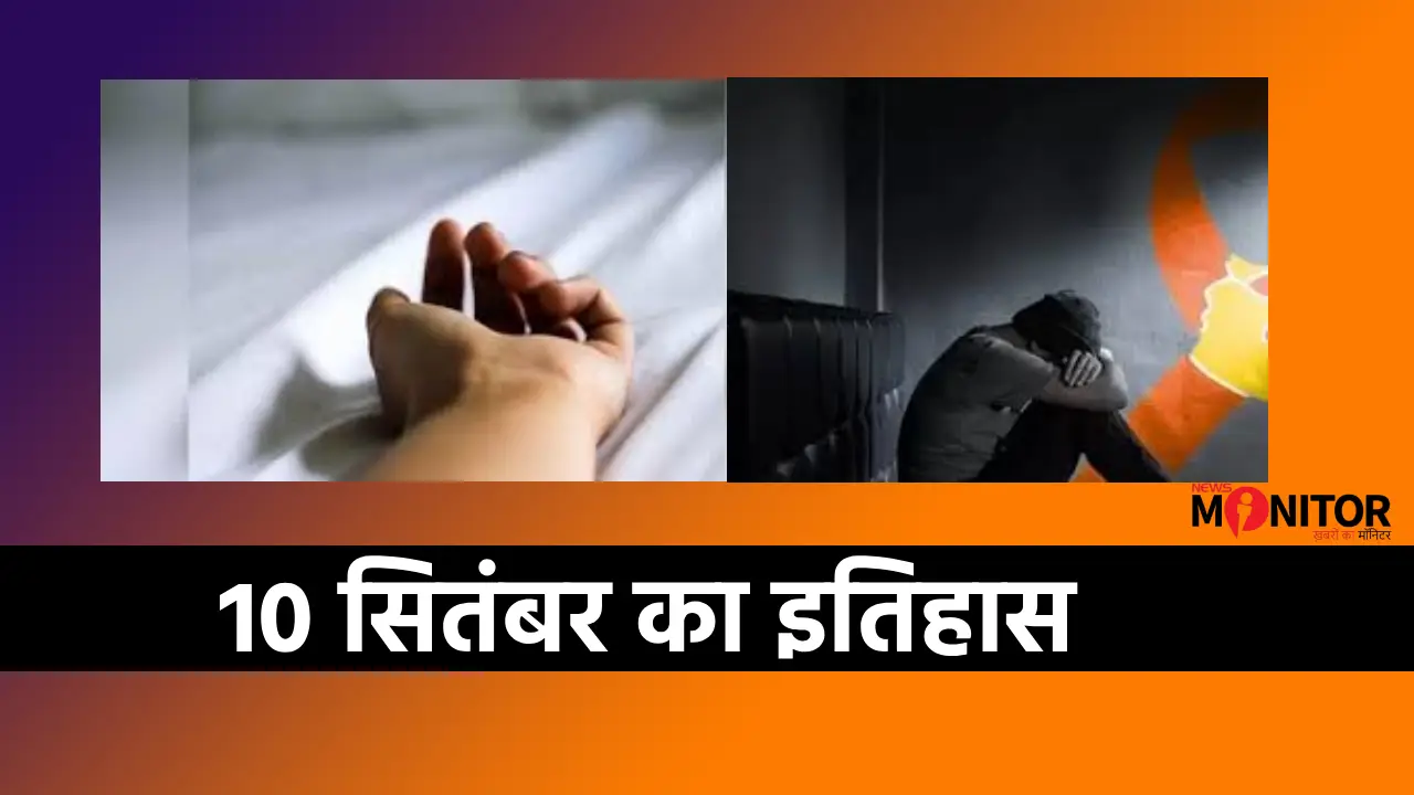 10 सितंबर का इतिहास