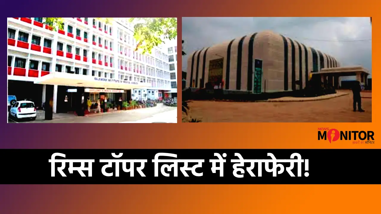 Dr Rupam Kumari RIMS topper