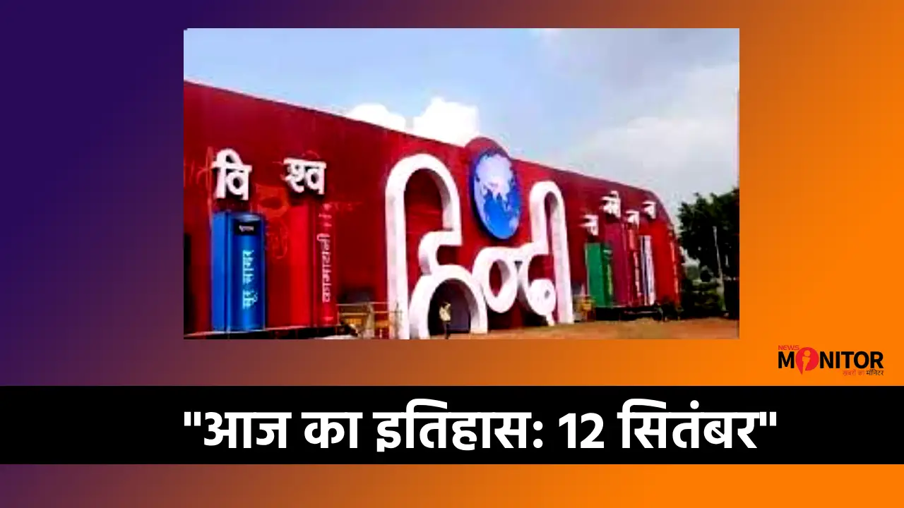 Aaj ka Itihas 12 September World Hindi Conference 2015 Bhopal