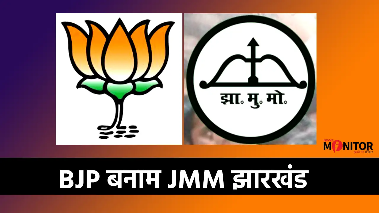 Jharkhand BJP vs JMM
