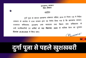 Jharkhand Government Salary September 2025