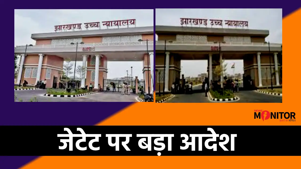Jharkhand High Court order JTET exam 2026 news