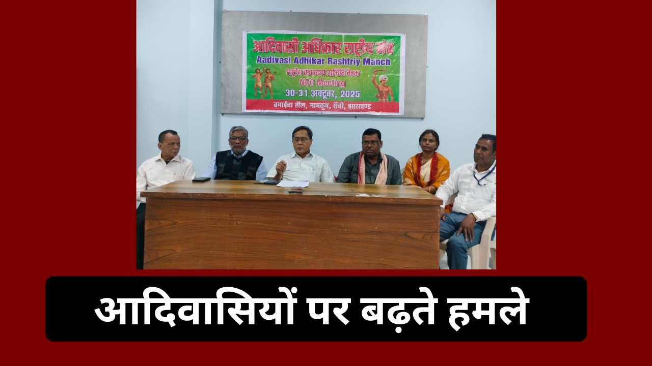 Adivasi Adhikar Rashtriya Manch Adivasi Rights Jharkhand