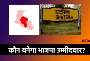 Ghatshila By Election 2025