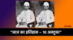 आज का इतिहास 10 अक्टूबर इतिहास