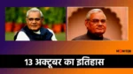 13 October history Atal Bihari Vajpayee
