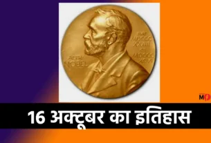 16 अक्टूबर इतिहास की प्रमुख घटनाएँ